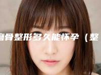 磨骨整形多久能怀孕(整形磨骨多少天才能同房)