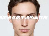 祁向峰点痣手术的副作用有什么呢