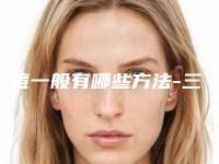 祛痘一般有哪些方法-三联祛痘效果怎么样？