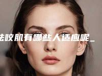 祛咬肌有哪些人适应呢_我的咬肌很突出该怎么办
