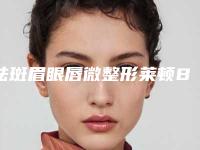 祛斑眉眼唇微整形莱顿BLB种植牙费用大概是多少啊
