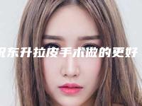 祝东升拉皮手术做的更好(祝东升做拉皮手术口碑怎么样）