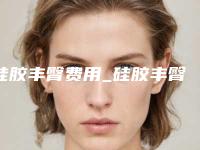 硅胶丰臀费用_硅胶丰臀价格一般多少钱？