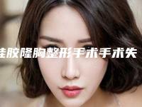 硅胶隆胸整形手术手术失败后修复效果怎么样