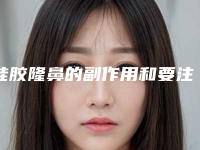 硅胶隆鼻的副作用和要注意的地方都有什么呢（做完硅胶隆鼻注意什么）