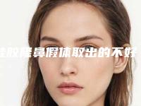 硅胶隆鼻假体取出的不好状况_硅胶隆鼻假体取出术后的不好的反应有哪些