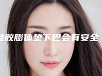 硅胶膨体垫下巴会有安全隐患吗