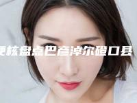 硬核盘点巴彦淖尔磴口县激光黑眼圈排行榜前十整形医院荣誉上榜