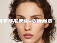 章圣整形医生-安徽省章圣医生眼部整形手术网友点评极高