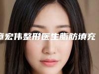 章宏伟整形医生脂肪填充丰额头审美技术在线-江苏省人民医院-