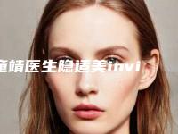童靖医生隐适美invisalign案例-价格(价目)2025