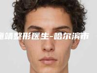 童靖整形医生-哈尔滨市童靖医生眼睛双眼皮切开技术实力更好