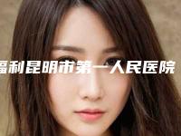 福利昆明市第一人民医院美容科医生+价格明细,新版介绍