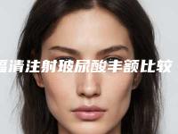 福清注射玻尿酸丰额比较好的三甲医院医生「福清注射玻尿酸丰额口碑实力整形医生」