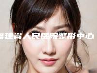 福建省人民医院整形中心,福州市第八人民医院整形美容科专家top口碑在线