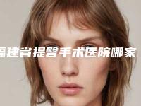 福建省提臀手术医院哪家好(莆田弗丽嘉医疗美容门诊部10强专家推荐)