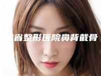 福建省整形医院鼻背截骨医院(福州超美整形美容门诊部实力优异)