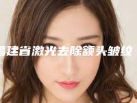 福建省激光去除额头皱纹医生在榜名单top10强榜名医汇总-薛媛沅医生评价怎么样