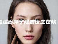 福建省脖子除皱医生在榜名单可预约啦-福建省叶银婷整形医生稳坐医美前十强