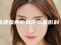 福建福州协和医院整形科价格表全方面剖析-郭志辉整形医生