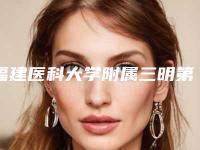 福建医科大学附属三明第一医院价格(价目)表抢鲜出炉附二次重睑案例