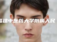 福建中医药大学附属人民医院医学美容科价格(价目)2025在线曝光-做线雕隆鼻手术案例
