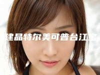 福建晶特尔美可普台江宝龙口腔门诊部(宝龙分院)价格表2025最新分享