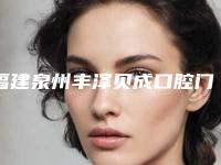 福建泉州丰泽贝成口腔门诊部价格收费表2025,报价大全-附骨性深覆合正畸案例