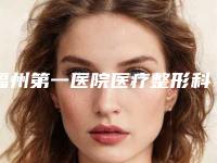 福州第一医院医疗整形科,福州总医院整形美容医院哪个技术更上一楼