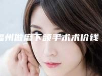福州做磨下颌手术术价钱多少钱
