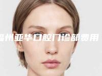 福州亚华口腔门诊部费用表明细新公布-阻生牙完全性骨埋伏案例