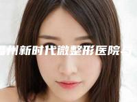 福州新时代微整形医院与福州久植因医疗美容看看哪一家更适合