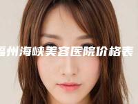 福州海峡美容医院价格表(费用)新版公布-贺宝阵医生简介