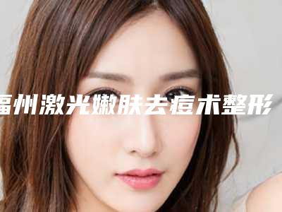 福州激光嫩肤去痘术整形手术会影响正常生育吗