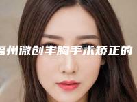 福州微创丰胸手术矫正的术后护理重点是什么