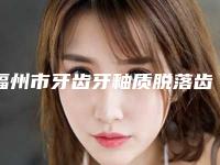 福州市牙齿牙釉质脱落齿科医生上榜清单top10强倾情奉献-薛飞医生公私医生都有盘点
