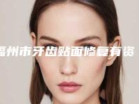 福州市牙齿贴面修复有资质TOP5医生强烈来袭-福州市牙齿贴面修复口腔医生