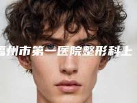 福州市第一医院整形科上睑提肌肌腱折叠上睑下垂矫正手术术后护理应如何进行