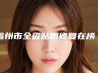 福州市全瓷贴面修复在榜名单十强哪几位技术棒-福州市全瓷贴面修复口腔医生