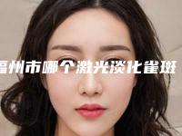 福州市哪个激光淡化雀斑医院好(福州久植因美医疗美容门诊部正规私立推送)