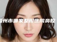 福州市哪家整形医院鼻腔内腺样体肥大微创手术比较好(福州市鼻腔内腺样体肥大微创手术医院上榜清单都是心动款哦)