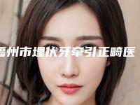 福州市埋伏牙牵引正畸医院排行榜top10来喽（福州市埋伏牙牵引正畸口腔医院谁能夺得榜首）