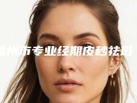 福州市专业经期皮秒祛斑医生哪个规模比较大(杨育成医生好独当一面)