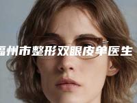 福州市整形双眼皮单医生排名前十位详情介绍-林秀敏整形医生整形更有保障