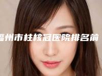 福州市柱核冠医院排名前十技术一绝(美可普口腔机构大家都说技术好)