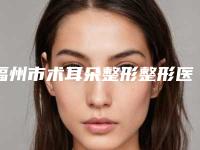 福州市术耳朵整形整形医院综合发布(福州激美医疗美容门诊部评价高)