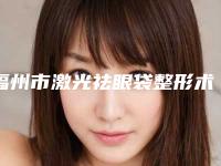 福州市激光祛眼袋整形术医院前十排名名单被揭开-福州碧莲盛植发个个实力不俗