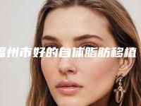 福州市好的自体脂肪移植丰鼻根的医院(福建第二人民医院美容整形科龙头地位稳固)