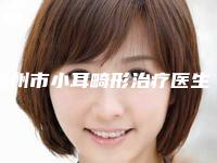 福州市小耳畸形治疗医生排名榜前10位名医汇总-陈芸珊医生实力靠谱口碑佳
