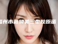 福州市薇旖美三型胶原蛋白除皱医院哪家好(福州市薇旖美三型胶原蛋白除皱医院排行榜哪家便宜又好)